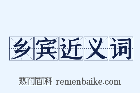乡宾近义词是什么意思的图片
